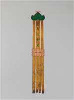 藏品(幡聯-法雨注南天)的圖片