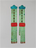 藏品(幡聯(烟林空中相、法開精裡緣))的圖片