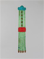 藏品(幡聯-法開精裡緣)的圖片