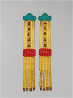 藏品(幡聯(一天新雨露、萬古老禪林))的圖片