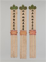 藏品(幡聯(南無觀世音菩薩、南無普賢大菩薩、南無地藏王菩薩))的圖片