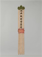 藏品(幡聯-南無觀世音菩薩)的圖片