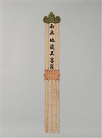 藏品(幡聯-南無地藏王菩薩)的圖片