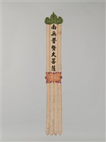 藏品(幡聯-南無普賢大菩薩)的圖片