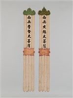 藏品(幡聯(南無文殊大菩薩、南無普賢大菩薩))的圖片