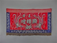 藏品(顯輝壇紅地盤金彩繡雙鳳紋帳籬)的圖片