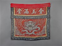 藏品(紅地盤金彩繡正龍紋桌帷)的圖片