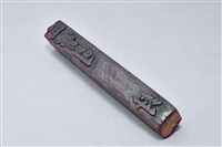 藏品(長木印(三寶司封))的圖片