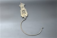 藏品(帳鈎)的圖片