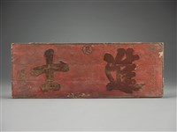 藏品(進士匾)的圖片