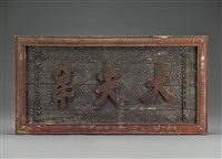 藏品(大夫第匾)的圖片