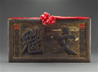 藏品(文魁匾)的圖片