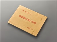 藏品(黃宅家譜)的圖片