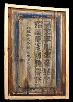 藏品(正立面右次間頂堵(篆書))的圖片