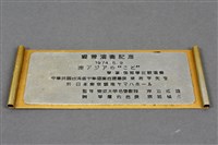 藏品(親善演奏紀念(東アジアの”こと”))的圖片