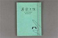 藏品(陳鳳威編著《再談三弦-三弦閑話續集》)的圖片