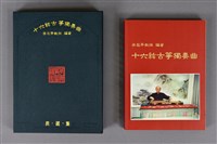 藏品(梁在平編著《十六絃古箏獨奏曲 典藏集》)的圖片