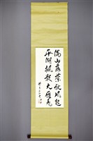 藏品(梁在平書法作品〈梁在平行書滿山平湖對語軸〉)的圖片
