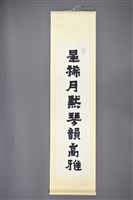 藏品(梁在平書法作品〈梁在平隸書星稀情深聯-上軸〉)的圖片