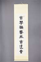 藏品(梁在平書法作品〈梁在平隸書古琴小瑟聯-上軸〉)的圖片