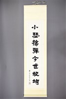 藏品(梁在平書法作品〈梁在平隸書古琴小瑟聯-下軸〉)的圖片