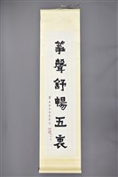 藏品(梁在平書法作品〈梁在平隸書箏聲散語軸〉)的圖片