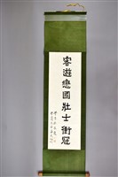 藏品(梁在平書法作品〈梁簡文帝箏賦〉)的圖片