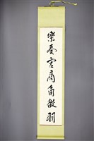 藏品(梁在平書法作品〈梁在平行書樂奏臥游聯-上軸〉)的圖片