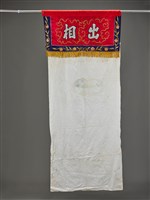 藏品(出相入將幕簾(出相))的圖片