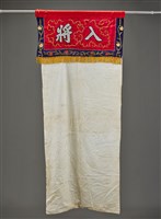 藏品(出相入將幕簾(入將))的圖片