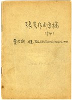 藏品(賣花詞 鉛筆手稿)的圖片