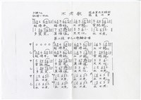 藏品(不老歌 簡譜歌詞影本)的圖片