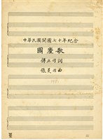 藏品(國慶歌 墨水筆手稿)的圖片