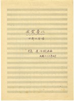 藏品(我愛臺北 總譜，墨水筆手稿)的圖片