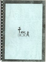 藏品(千秋歲 總譜，印刷樂譜)的圖片