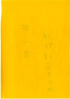 藏品(梅山舞，文字頁)的圖片