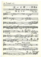 藏品(深山古廟 小號聲部 墨水筆手稿)的圖片