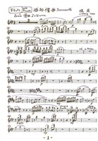 藏品(道情 第二樂章〈搖船櫂歌〉 墨水筆手稿)的圖片