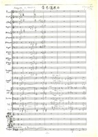 藏品(青春儀展曲 總譜 手稿影本)的圖片