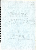 藏品(陽明交響曲 第一樂章 手稿影本)的圖片