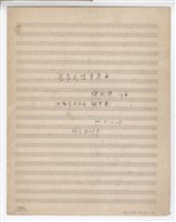 藏品(客家民謠變奏曲（松口山歌） 鋼琴譜手稿)的圖片
