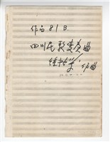 藏品(四川民歌變奏曲 手稿影本完稿)的圖片