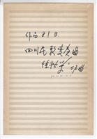 藏品(四川民歌變奏曲 總譜手稿完稿)的圖片