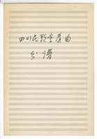 藏品(四川民歌變奏曲 分譜手稿完稿)的圖片