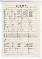 藏品(武松打虎 總譜手稿完稿)的圖片