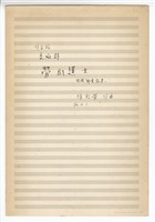 藏品(勞山道士  總譜手稿完稿)的圖片