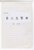 藏品(第三交響曲)的圖片