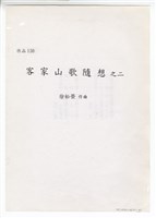 藏品(客家山歌隨想之二)的圖片