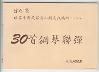 藏品(根據中國民謠，為小朋友改編的「鋼琴聯彈」)的圖片
