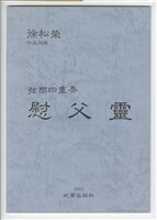 藏品(弦樂四重奏「慰父靈」)的圖片